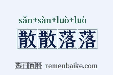 散散落落是什么意思的图片